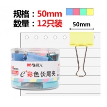 晨光(M&G)文具50mm彩色长尾夹 金属票据夹12只/罐