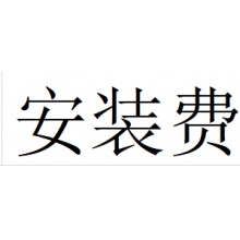安装费