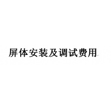 屏体安装及调试费用